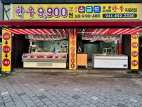 세종조치원한우직판장
