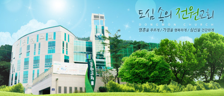 동원교회 사진 1