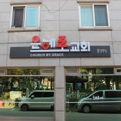 은혜로교회