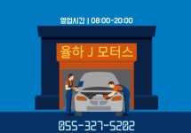 율하J모터스