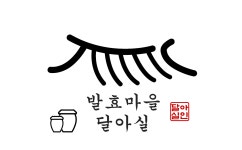 발효마을 달아실
