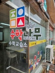 수학나무 수학교습소