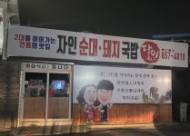 자인순대돼지국밥