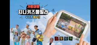 지니키즈독채풀빌라