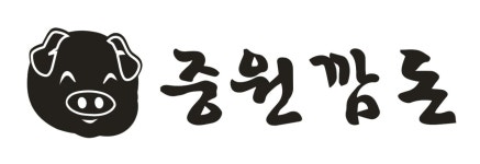 중원깜돈식육식당