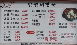 양평해장국순대국