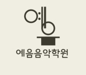예음음악학원