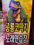 공룡코딱지노래연습장