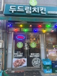 두드림치킨 마곡점