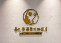 온하루동물의료센터