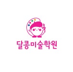 달콩미술학원