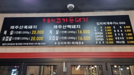 두툼한고기돈돼지 제주 함덕2호점