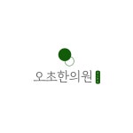 오초한의원