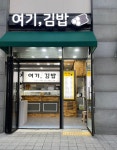 여기,김밥