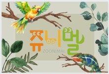 쥬니멀 동물원