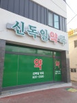 신독일약국