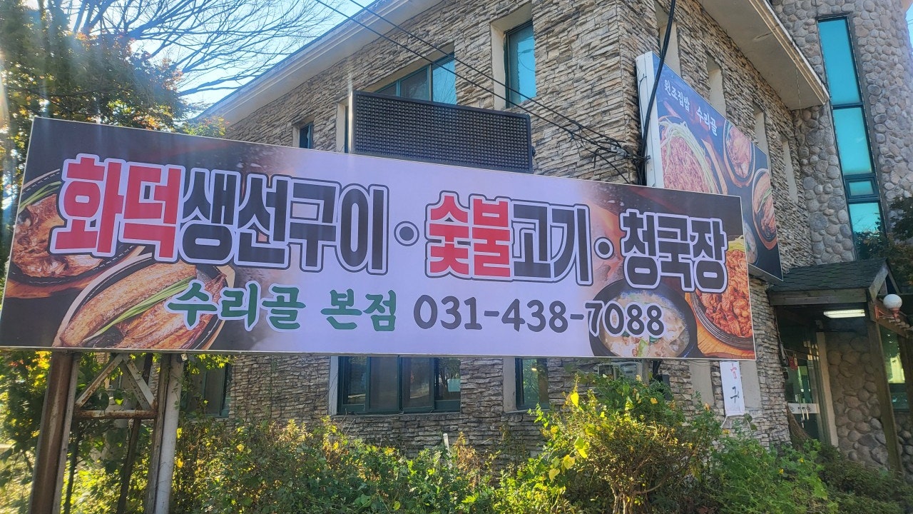 수리골 군포점