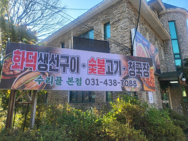 수리골 군포점