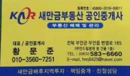새만금부동산공인중개사사무소