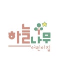 하늘나무어린이집