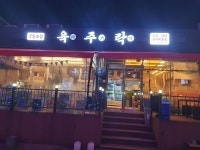 육주락