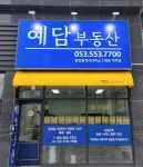 예담공인중개사사무소