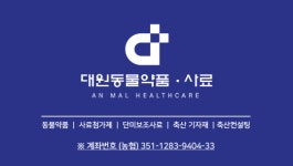 대원동물약품
