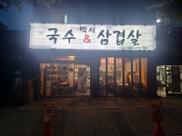 백세국수&삼겹살