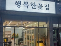 행복한 꽃집