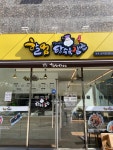 할멈탕수육김밥 목포남악점