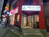 헤어바노라