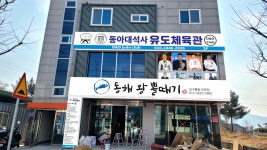 동아대석사유도체육관