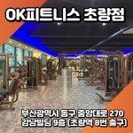 오케이피트니스 초량점 헬스&PT