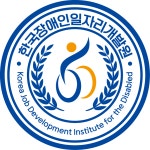 한국장애인일자리개발원