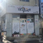고기듬뿍 대왕비빔밥 & 냉면 내당점