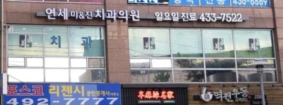 연세미&진치과의원