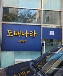 도배나라