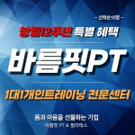 바름핏 동춘점