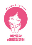 이안음악심리발달센터
