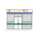 세계로약국