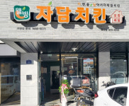 자담치킨 양주옥정점
