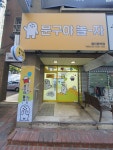 문구야놀자 용인동백점