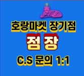 호랑마켓 장기점