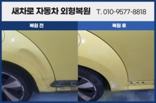 새차로자동차외형복원