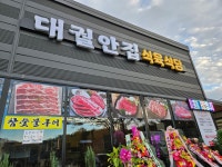 대궐안집식육식당,대궐안집 식육점