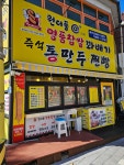 원더풀명품찹쌀꽈배기 완월점