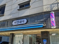미엘헤어