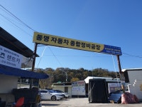 동명종합자동차정비공장