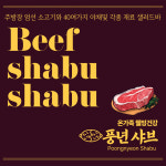 풍년샤브