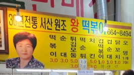 원조왕떡볶이분식